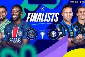 今晚重磅来了——国际米兰VS巴黎圣日耳曼 【欧冠决赛】